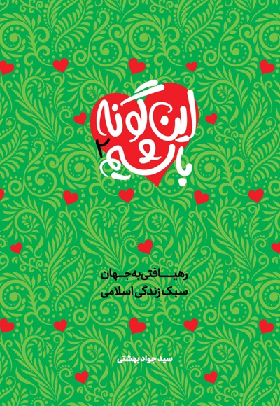 این گونه باشیم (جلد دوم)
